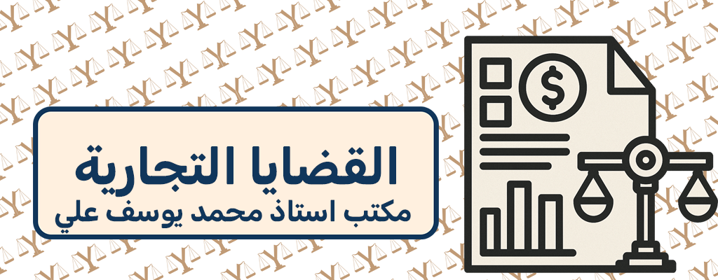 القضايا التجارية