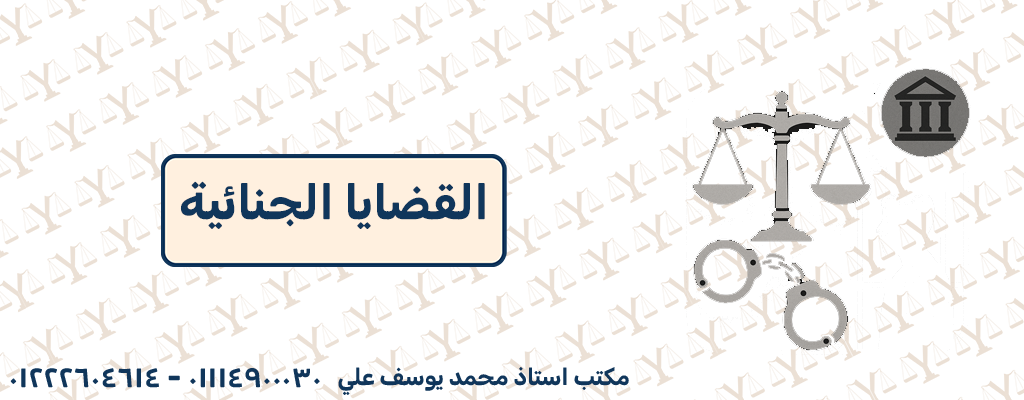 القضايا الجنائية