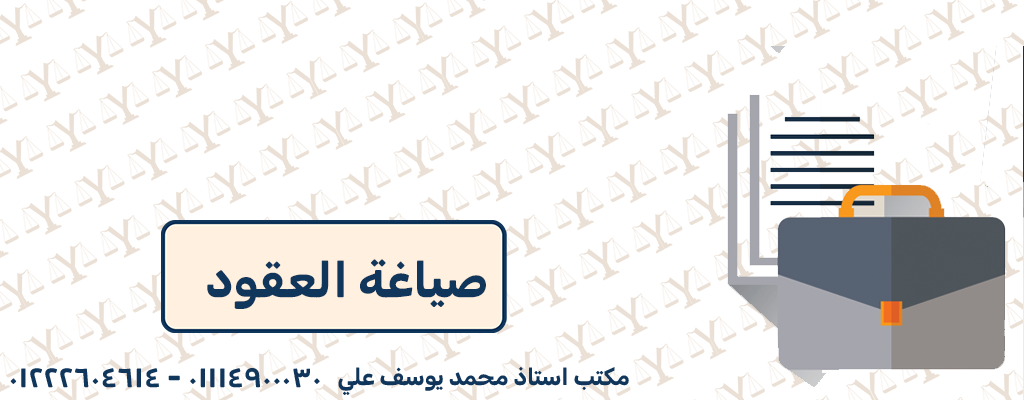 صياغة العقود
