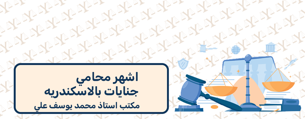 اشهر محامي جنايات بالاسكندريه