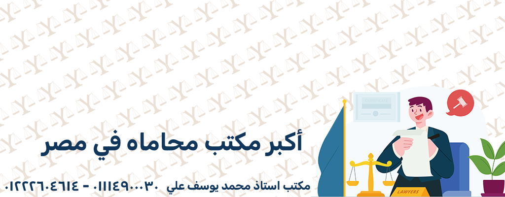 أكبر مكتب محاماه في مصر