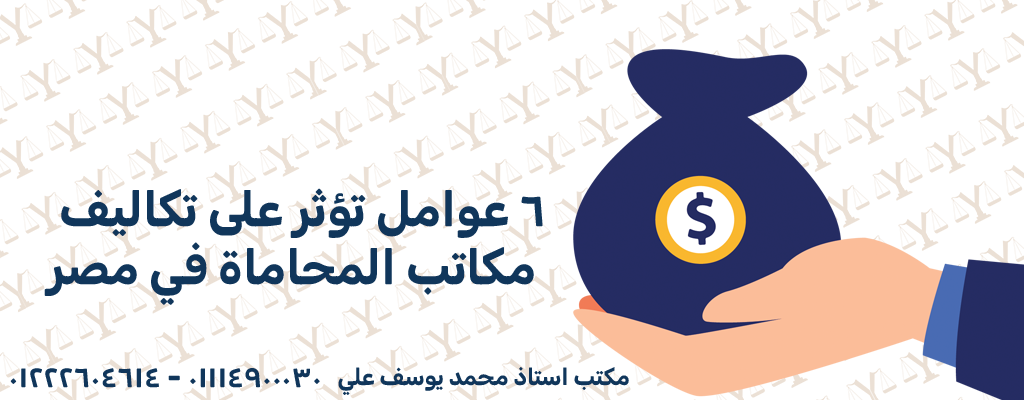 6 عوامل تؤثر على تكاليف مكاتب المحاماة في مصر