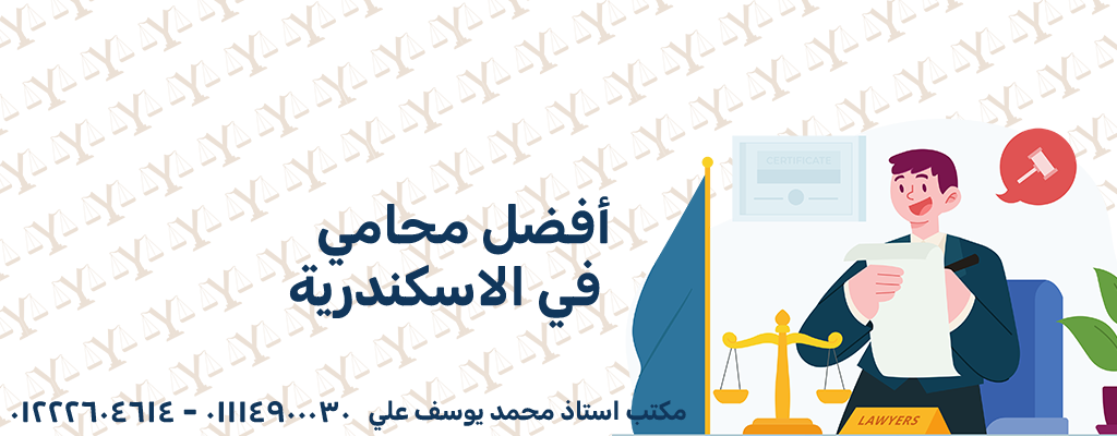 أفضل محامي في الاسكندرية