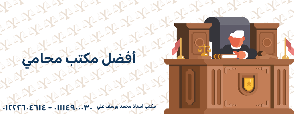 أفضل مكتب محامي