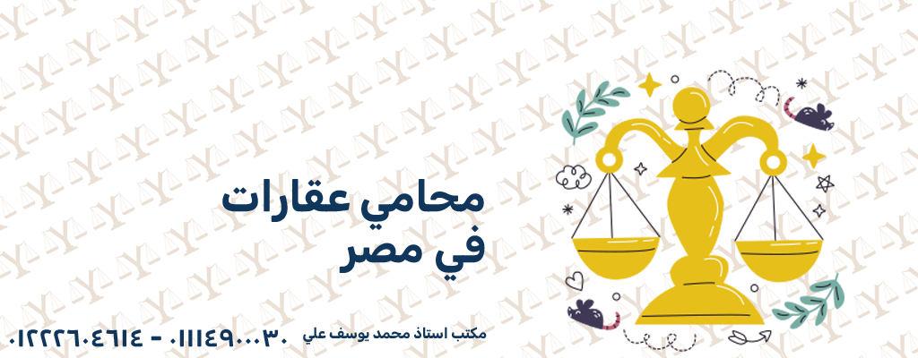 محامي عقارات في مصر