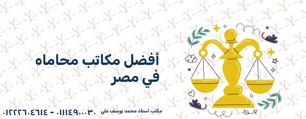 أفضل مكاتب محاماة في مصر